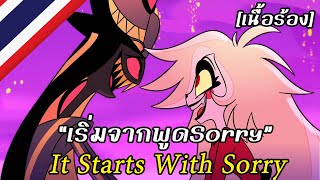 It Starts With Sorry "เริ่มจากพูดSorry" [เสียงไทยต้นฉบับ] | Hazbin Hotel