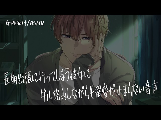 [For Women/ASMR] A boyfriend who can't stop doting on his aloof girlfriend despite her getting an...