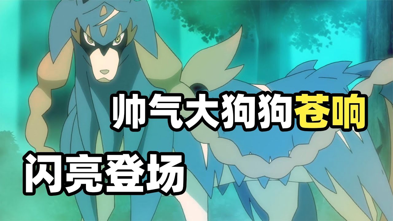【宝可梦:旅途18】伽勒尔地区极巨化暴走!剑狗苍响帅气登场! - YouTube