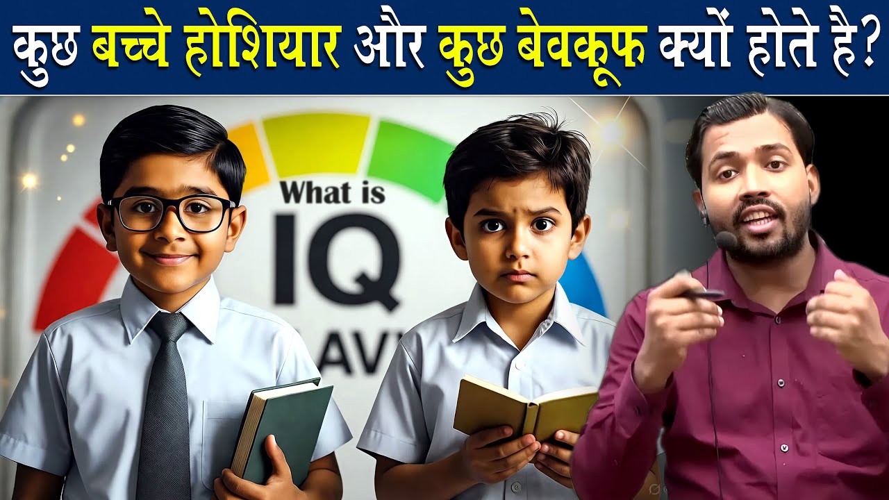 आखिर क्या होता है IQ Lavel.? कैसे कुछ होशियार तो कुछ बेवकूफ हो जाते है?
