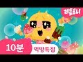 먹방특집 | 10분 연속듣기 | 밥 먹을때 | 인기동요 | 리틀투니 | Littletooni | kids song | 할로윈사탕송 외 4곡