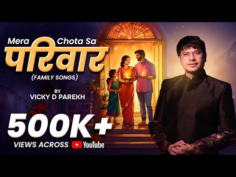 “Mera Chota Sa Pariwar” | Song on Family (परिवार) | Vicky D Parekh | Latest Family Dance Songs