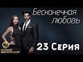 Бесконечная Любовь (Kara Sevda) 23 Серия. Дубляж HD720 [Перезагружена]