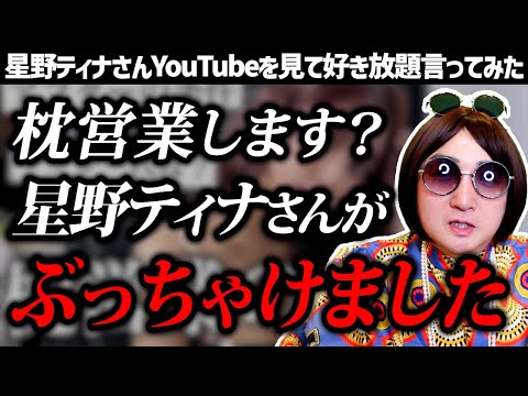 【星野ティナ】エグすぎる六本木キャバ嬢のアフターと枕営業のリアルを語るティナちゃんに好き放題言ってみた【ROPPONGI JUNGLE TOKYO】