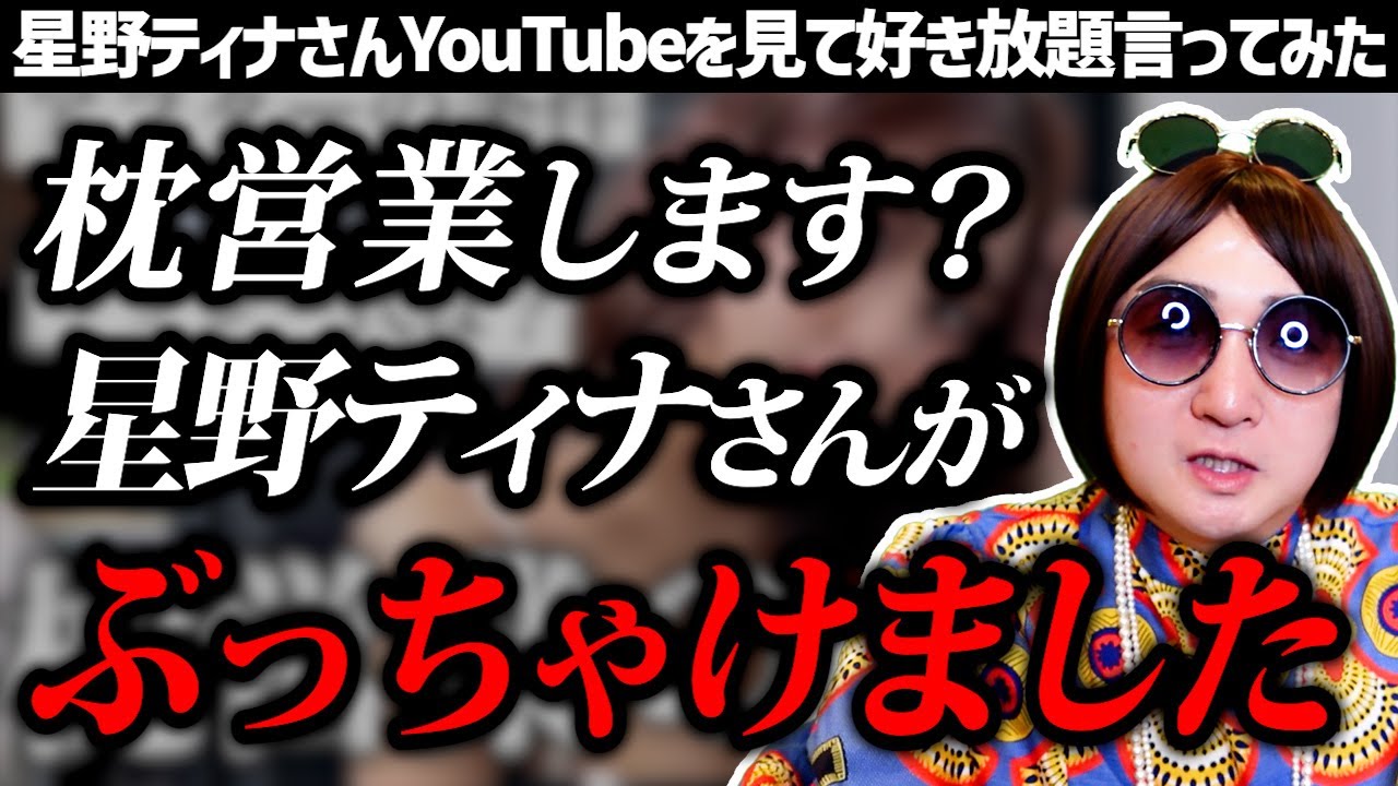 【星野ティナ】エグすぎる六本木キャバ嬢のアフターと枕営業のリアルを語るティナちゃんに好き放題言ってみた【ROPPONGI JUNGLE TOKYO】