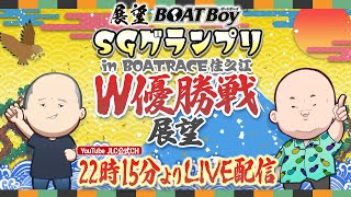 ボートレース公式映像配信 JLCレジャーチャンネルの配信のサムネイル画像