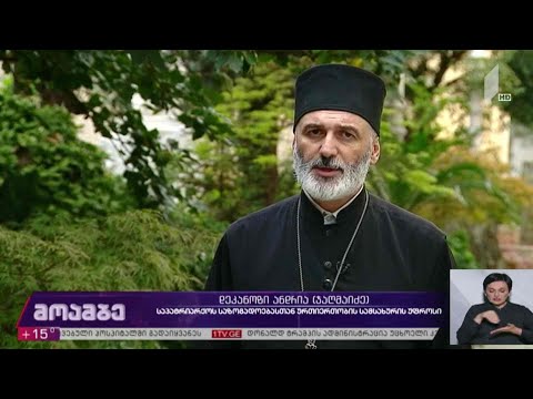 საპატრიარქოს გამოხმაურება