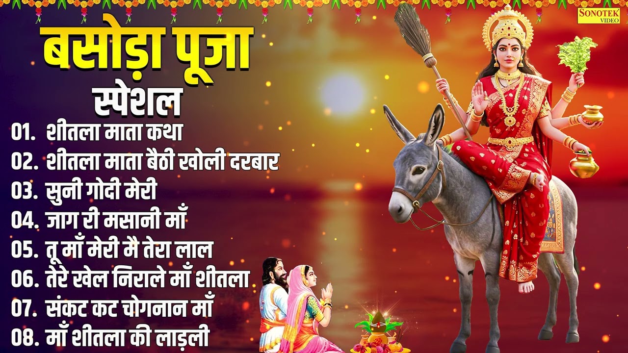 शीतला अष्टमी 2026 | शीतला माता कथा | Sheetala Ashtami 2026 | Basoda Puja 2026, Sheetala Mata Bhajans