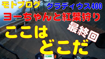 【モトブログ】グラディウス400 何でこうなるかな～ 奥大井 ここは どこだ 帰り道に迷う ヨーちゃんと 紅葉は狩れず 最終回 【GLADIUS400】【gitup git2P】】