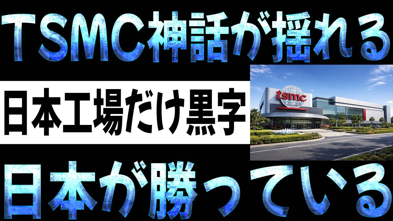 【半導体異変】TSMCが苦しむ中、日本だけが静かに勝っている理由