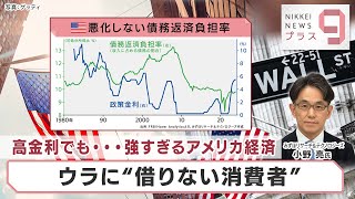 高金利でも…強すぎるアメリカ経済 ウラに“借りない消費者”【日経プラス９】（2024年4月18日）