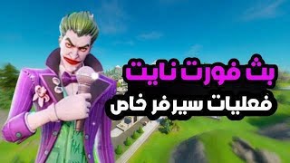 بث مباشر فورت نايت سيرفر خاص فعاليات عرض ازياء توزيع+حسابات (100$)FORTNITE