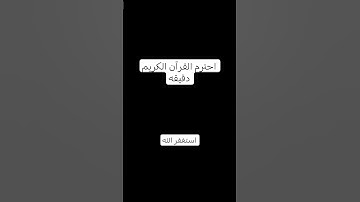 احترم القرآن الكريم دقيقه استغفر الله العظيم