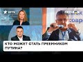 Галлямов: Кремлевская элита уже начала «разборки» за место на престоле. При живом Путине?