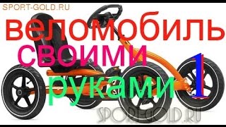 Веломобиль своими руками. Часть 1. Подготовка