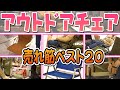 【アウトドア】チェア売れ筋ベスト20！キャンプ道具 テント