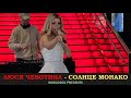 Люся Чеботина   - Солнце Монако. ТРК VEGAS Крокус Сити (14 февраля 2022 года)