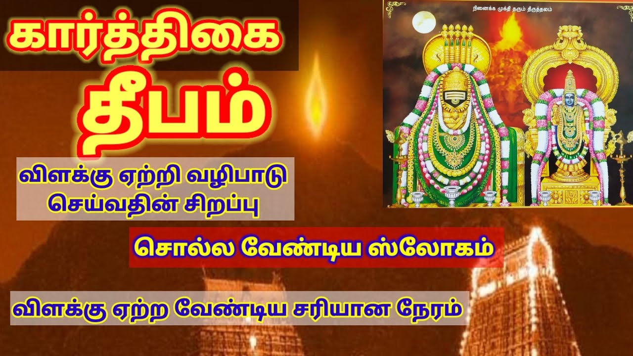 Karthigai deepam 6.12.2022 Tiruvannamalai Maha deepam கார்த்திகை