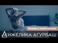 АНЖЕЛИКА Агурбаш - Четверг в твоей постели (official video) 2017