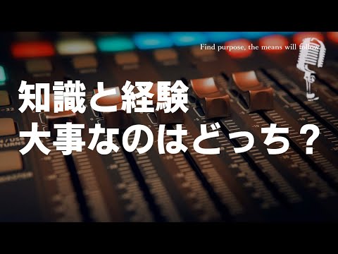 【生きる知恵】知識と経験 どちらが大事なのか