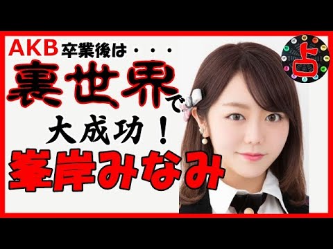 AKB峯岸みなみ、マルチタレントからの裏世界へ見事な転身で大成功！衝撃の占い結果