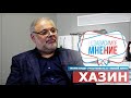 МИХАИЛ ХАЗИН: "ТРАМП ВОЮЕТ С ЛИБЕРАЛАМИ" НЕЗАВИСИМОЕ МНЕНИЕ #22 // Министерство Идей