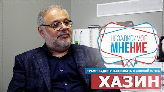 МИХАИЛ ХАЗИН: &quot;ТРАМП ВОЮЕТ С ЛИБЕРАЛАМИ&quot; НЕЗАВИСИМОЕ МНЕНИЕ #22 // Министерство Идей