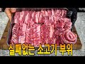 절대 실패 안하는 소고기 부위 - 6가지 컷팅 굽기 방법 [코스트코/트레이더스]