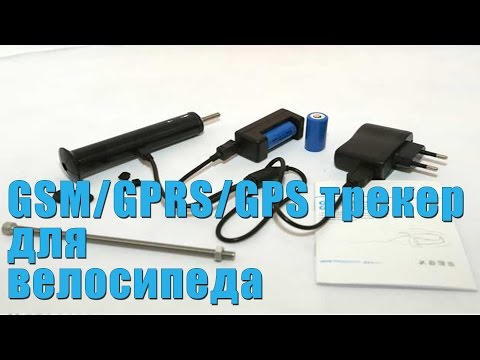 GSM/GPRS/GPS трекер для велосипеда.