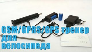 GSM/GPRS/GPS трекер для велосипеда.