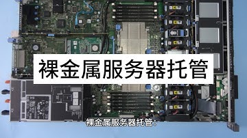 裸金属服务器托管：与Raksmart的优势和最佳实践