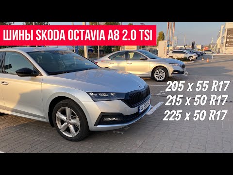 Шины Skoda Octavia A8 2.0 TSI - размер имеет значение. Колеса Skoda Octavia A8 - радиус 17’