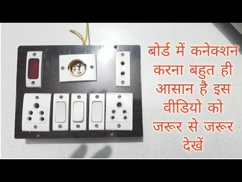 बोर्ड वायरिंग कैसे करें | Bijli board kaise banaye | Board ki wiring | Bijli board wiring |2021