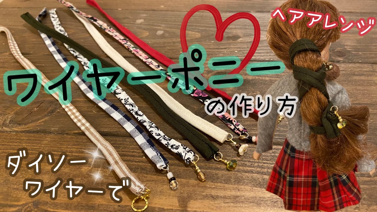 91.【ダイソーワイヤー】ワイヤーポニーの作り方 ヘアアレンジ - YouTube