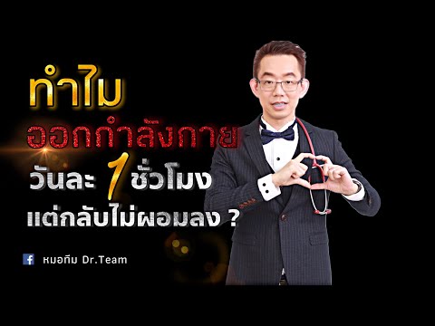 ทำไมออกกำลังกายวันละ 1 ชั่วโมง แต่กลับไม่ผอมลง ?