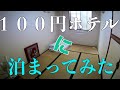 【博多】100円ホテルに泊まってみた! I stayed at one dollar hotel !