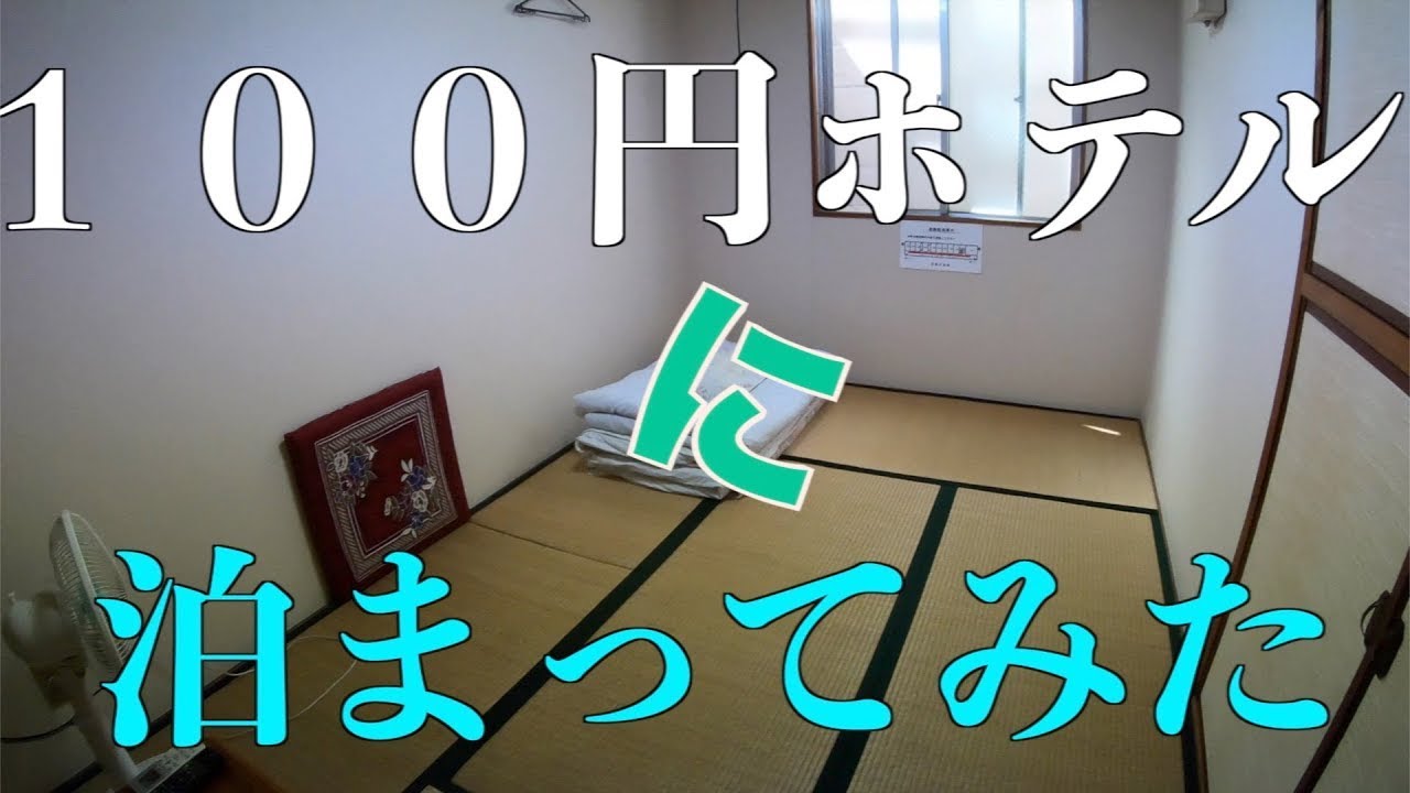 【博多】１００円ホテルに泊まってみた！ I stayed at one dollar hotel ！