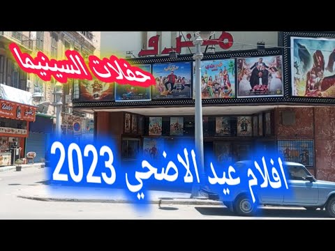 أسعار تذاكر السينما في الإسكندرية اليوم 2023