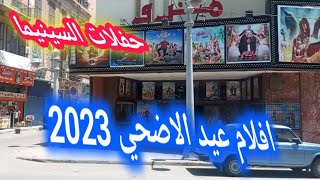أسعار تذاكر السينما  في الإسكندرية اليوم 2023