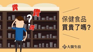 大醫生技 保健食品買貴了嗎 Youtube