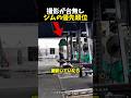 撮影が台無しジムの優先順位
