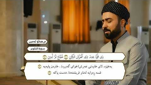 تلاوة جديدة سورة التكوير كاملة بصوت القارئ هلو امین الكردي سورەتی التکویر قورئان خوێن هەڵۆ ئەمین