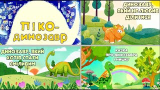 Аудіоказки для дітей про динозаврів / Тімака казки