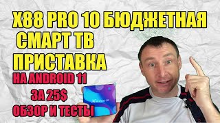 Tv Box X88 Pro 10 Бюджетная Смарт Тв Приставка На Android 11. Тв Бокс За 25$ Обзор И Тесты