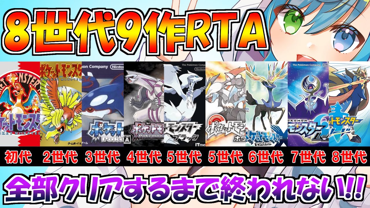 ポケモン8世代9作rta対決 初代 剣盾までストーリー全部クリアするまで終われない ポケモン全世代 リハビリrta Youtube