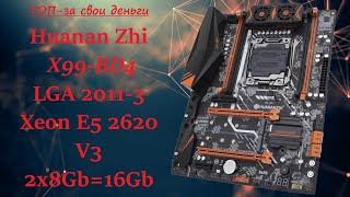 Топ за свои деньги! Huanan X99-BD4 GAMING в комплекте с E5 2620V3 и 16 Gb DDR4 ECC REG