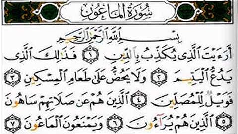 سورة الماعون بصوت القارئ عبد الرحمن السديس