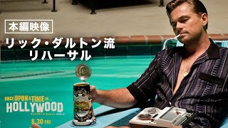 ＜リック・ダルトン流リハーサル＞編　『ワンス・アポン・ア・タイム・イン・ハリウッド』本編映像　8月30日（金）公開