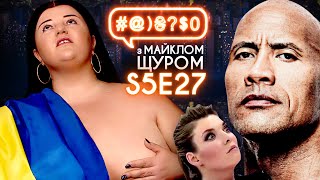 Російські війська на кордоні, alyona alyona, Марс, Зеленський і РНБО: #@)₴?$0 з Майклом Щуром #27