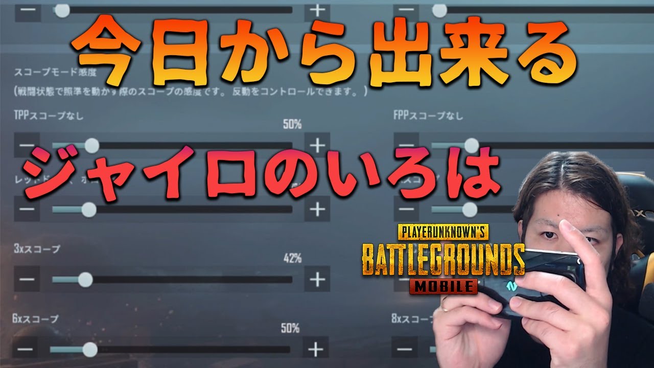 Pubgモバイル 今日から出来る 自分に合うジャイロ設定の考え方を解説します みしぇる Youtube